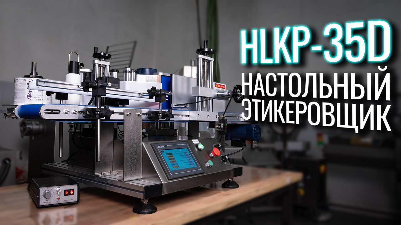 Обзор настольного этикеровщика HLKP-35D